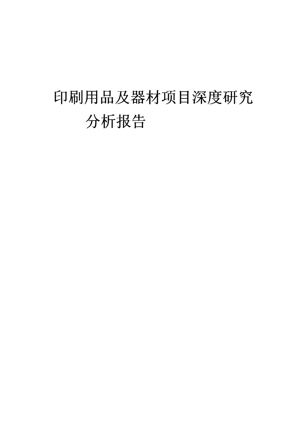 2024年印刷用品及器材項(xiàng)目深度研究分析報(bào)告 融合戶(hù)外用品銷(xiāo)售的創(chuàng)新路徑與市場(chǎng)前瞻